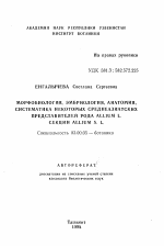 Мрфобиология, эмбриология, анатомия, систематика некоторых среднеазиатских представителей рода ALLIUM L.снкции ALLIUM S. L. - тема автореферата по биологии, скачайте бесплатно автореферат диссертации