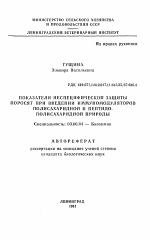 Показатели неспецифической защиты поросят при введении иммуномодуляторов полисахаридной и пептидо-полисахаридной природы - тема автореферата по биологии, скачайте бесплатно автореферат диссертации