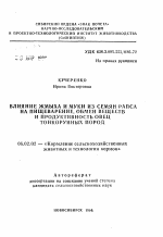 Влияние жмыха и муки из семян рапса на пищеварение, обмен веществ и продуктивность овец тонкорунных пород - тема автореферата по сельскому хозяйству, скачайте бесплатно автореферат диссертации