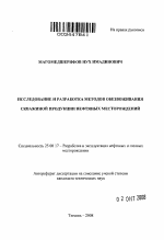 Исследование и разработка методов обезвоживания скважиной продукции нефтяных месторождений - тема автореферата по наукам о земле, скачайте бесплатно автореферат диссертации