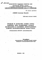 УРОЖАЙ И КАЧЕСТВО СЕМЯН ГОРЦА ВЕЙРИХА ПРИ РАЗЛИЧНЫХ СРОКАХ ДЕСИКАЦИИ В УСЛОВИЯХ ЦЕНТРАЛЬНОГО РАЙОНА НЕЧЕРНОЗЕМНОЙ ЗОНЫ РСФСР - тема автореферата по сельскому хозяйству, скачайте бесплатно автореферат диссертации