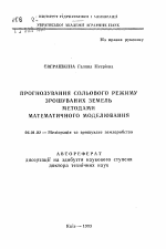 Прогнозирование солевого режима орошаемых земель методами математического моделирования - тема автореферата по сельскому хозяйству, скачайте бесплатно автореферат диссертации