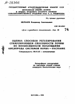 ОЦЕНКА СПОСОБОВ РЕГУЛИРОВАНИЯ СТИМУЛИРУЮЩЕЙ СПОСОБНОСТИ ПОЧВЫ ПО ИНТЕНСИВНОСТИ ПОГЛОЩЕНИЯ КИСЛОРОДА СИСТЕМОЙ ПОЧВА — РАСТЕНИЕ - тема автореферата по сельскому хозяйству, скачайте бесплатно автореферат диссертации