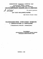 ВЗАИМОДЕЙСТВИЕ ГУМУСОВЫХ ВЕЩЕСТВ С МИНЕРАЛАМИ И ПОРОДАМИ - тема автореферата по сельскому хозяйству, скачайте бесплатно автореферат диссертации