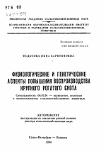 Физиологические и генетические аспекты повышения воспроизводства крупного рогатого скота - тема автореферата по сельскому хозяйству, скачайте бесплатно автореферат диссертации