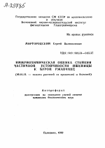 ИММУНОХИМИЧЕСКАЯ ОЦЕНКА СТЕПЕНИ ЧАСТИЧНОЙ УСТОЙЧИВОСТИ ПШЕНИЦЫ К БУРОЙ РЖАВЧИНЕ - тема автореферата по сельскому хозяйству, скачайте бесплатно автореферат диссертации