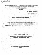 РАЗРАБОТАТЬ ТЕХНОЛОГИЮ ТРАНСПЛАНТАЦИИ ЭМБРИОНОВ В МЯСНОМ СКОТОВОДСТВЕ - тема автореферата по биологии, скачайте бесплатно автореферат диссертации