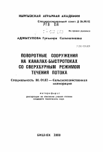 Поворотные сооружения на каналах-быстротоках со сверхбурным режимом течения потока - тема автореферата по сельскому хозяйству, скачайте бесплатно автореферат диссертации