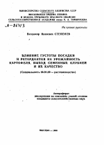 ВЛИЯНИЕ ГУСТОТЫ ПОСАДКИ И РЕТАРДАНТОВ НА УРОЖАЙНОСТЬ КАРТОФЕЛЯ, ВЫХОД СЕМЕННЫХ КЛУБНЕЙ И ИХ КАЧЕСТВО - тема автореферата по сельскому хозяйству, скачайте бесплатно автореферат диссертации