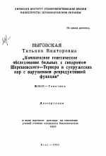 Комплексное генетическое обследование больных с синдромом Шерешевского—Тернера и супружескихпар с нарушением репродуктивной функции - тема автореферата по биологии, скачайте бесплатно автореферат диссертации