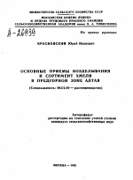 ОСНОВНЫЕ ПРИЕМЫ ВОЗДЕЛЫВАНИЯ И СОРТИМЕНТ ХМЕЛЯ В ПРЕДГОРНОЙ ЗОНЕ АЛТАЯ - тема автореферата по сельскому хозяйству, скачайте бесплатно автореферат диссертации