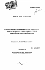 Влияние предшественников, сроков и норм посева на продуктивность сортов ярового ячменя в южной зоне Ростовской области - тема автореферата по сельскому хозяйству, скачайте бесплатно автореферат диссертации