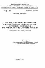 Сортовая специфика поглощения и использования макроэлементов зерновыми культурами при разном уровне азотного питания - тема автореферата по сельскому хозяйству, скачайте бесплатно автореферат диссертации