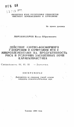 Действие азотно-фосфорного удобрения и сочетания его с микроэлементами на продуктивность риса в условиях засоленных почв Каракалпакстана - тема автореферата по сельскому хозяйству, скачайте бесплатно автореферат диссертации