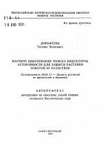 Научное обоснование поиска индукторов устойчивости для защиты растений томатов от патогенов - тема автореферата по сельскому хозяйству, скачайте бесплатно автореферат диссертации