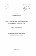 Фосфатаккумулирующие бактерии природных и сточных вод - тема автореферата по биологии, скачайте бесплатно автореферат диссертации