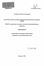 Реализация генотипа дочерей племенных быков при разных вариантах подбора - тема автореферата по сельскому хозяйству, скачайте бесплатно автореферат диссертации