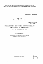 Выделение и свойства нейраминидазы Arthrobacter nicotianae - тема автореферата по биологии, скачайте бесплатно автореферат диссертации