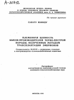 ПЛЕМЕННАЯ ЦЕННОСТЬ БЫКОВ-ПРОИЗВОДИТЕЛЕЙ ЧЕРНО-ПЕСТРОЙ ПОРОДЫ, ПОЛУЧЕННЫХ МЕТОДОМ ТРАНСПЛАНТАЦИИ ЭМБРИОНОВ - тема автореферата по сельскому хозяйству, скачайте бесплатно автореферат диссертации