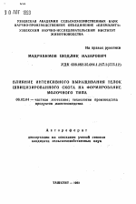 Влияние интенсивного выращивания телок швицизированного скота на формирование молочного типа - тема автореферата по сельскому хозяйству, скачайте бесплатно автореферат диссертации