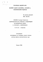 Электродинамические процессы в неоднородной магнитоактивной плазме (в ионосфере и магнитосфере) - тема автореферата по геологии, скачайте бесплатно автореферат диссертации