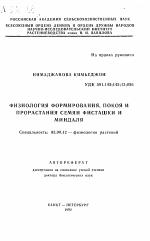 Физиология формирования, покоя и прорастания семян фисташки и миндаля - тема автореферата по биологии, скачайте бесплатно автореферат диссертации