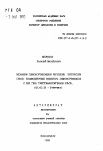 Механизм глюкокортикоидной регуляции экспрессии генов: взаимодействие рецептора глюкокортикоидов с ДНК гена триптофаноксигеназы крысы - тема автореферата по биологии, скачайте бесплатно автореферат диссертации