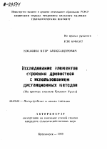 ИССЛЕДОВАНИЕ ЭЛЕМЕНТОВ СТРОЕНИИ ДРЕВОСТОЕВ С ИСПОЛЬЗОВАНИЕМ ДИСТАНЦИОННЫХ МЕТОДОВ (НА ПРИМЕРЕ СОСНЯКОВ СРЕДНЕЮ УРАЛА) - тема автореферата по сельскому хозяйству, скачайте бесплатно автореферат диссертации