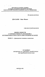 Обмен веществ и продуктивность молодняка крупного рогатого скота при откорме на барде - тема автореферата по биологии, скачайте бесплатно автореферат диссертации