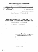 Физико-химическая характеристика гумусовых кислот почв солонцового комплекса Поволжья - тема автореферата по сельскому хозяйству, скачайте бесплатно автореферат диссертации