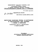 Вирусные болезни перца и картофеля и обоснование мер борьбы с ними в Эфиопии - тема автореферата по сельскому хозяйству, скачайте бесплатно автореферат диссертации