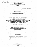 ОБОСНОВАНИЕ, РАЗРАБОТКА И ВНЕДРЕНИЕ РЕСУРСО- И ЭНЕРГОСБЕРЕГАЮЩИХ ТЕХНОЛОГИЙ СОДЕРЖАНИЯ И ВЫРАЩИВАНИЯ МОЛОДНЯКА КРУПНОГО РОГАТОГО СКОТА - тема автореферата по сельскому хозяйству, скачайте бесплатно автореферат диссертации