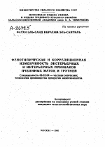 ФЕНОТИПИЧЕСКАЯ И КОРРЕЛЯЦИОННАЯ ИЗМЕНЧИВОСТЬ ЭКСТЕРЬЕРНЫХ И ИНТЕРЬЕРНЫХ ПРИЗНАКОВ ПЧЕЛИНЫХ МАТОК И ТРУТНЕЙ - тема автореферата по сельскому хозяйству, скачайте бесплатно автореферат диссертации