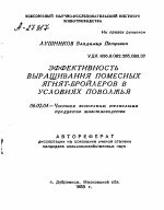 ЭФФЕКТИВНОСТЬ ВЫРАЩИВАНИЯ ПОМЕСНЫХ ЯГНЯТ-БРОЙЛЕРОВ В УСЛОВИЯХ ПОВОЛЖЬЯ - тема автореферата по сельскому хозяйству, скачайте бесплатно автореферат диссертации