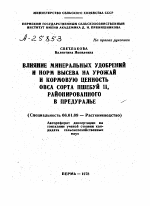 ВЛИЯНИЕ МИНЕРАЛЬНЫХ УДОБРЕНИЙ И НОРМ ВЫСЕВА НА УРОЖАЙ И КОРМОВУЮ ЦЕННОСТЬ ОВСА СОРТА ПШЕБУЙ II, РАЙОНИРОВАННОГО В ПРЕДУРАЛЬЕ - тема автореферата по сельскому хозяйству, скачайте бесплатно автореферат диссертации