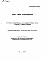 АГРОЭКОЛОГИЧЕСКАЯ ХАРАКТЕРИСТИКА ПОЧВ СЕВЕРНОГО КАЗАХСТАНА - тема автореферата по сельскому хозяйству, скачайте бесплатно автореферат диссертации