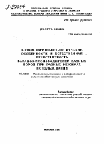 ХОЗЯЙСТВЕННО-БИОЛОГИЧЕСКИЕ ОСОБЕННОСТИ И ЕСТЕСТВЕННАЯ , РЕЗИСТЕНТНОСТЬ БАРАНОВ-ПРОИЗВОДИТЕЛЕЙ РАЗНЫХ ПОРОД ПРИ РАЗНЫХ РЕЖИМАХ ИСПОЛЬЗОВАНИЯ - тема автореферата по сельскому хозяйству, скачайте бесплатно автореферат диссертации