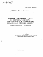 ВЛИЯНИЕ СОДЕРЖАНИЯ ГУМУСА НА СВОЙСТВА ЧЕРНОЗЕМА ВЫЩЕЛОЧЕННОГО И УРОЖАЙНОСТЬ СЕЛЬСКОХОЗЯЙСТВЕННЫХ КУЛЬТУР - тема автореферата по биологии, скачайте бесплатно автореферат диссертации