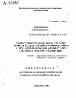 ЭФФЕКТИВНОСТЬ ЖОМОВОГО ОТКОРМА БЫЧКОВ ПО ДЕТАЛИЗИРОВАННЫМ НОРМАМ И ПРИ ИСПОЛЬЗОВАНИИ ФЕРМЕНТНОГО ПРЕПАРАТА ПЕКТОФОТИДИНА П10Х - тема автореферата по сельскому хозяйству, скачайте бесплатно автореферат диссертации