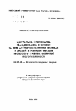 Центральная и регионарная гемодинамика в покоеи при антиортостатистических воздействиях у людей с различными типами кровообращения и уровнем физической подготовленности - тема автореферата по биологии, скачайте бесплатно автореферат диссертации