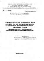 ВЛИЯНИЕ ОСЕННЕГО КОРМЛЕНИЯ ПЧЕЛ САХАРОМ НА ИХ ФИЗИОЛОГИЧЕСКОЕ СОСТОЯНИЕ И ЖИЗНЕДЕЯТЕЛЬНОСТЬ ПЧЕЛИНЫХ СЕМЕЙ - тема автореферата по сельскому хозяйству, скачайте бесплатно автореферат диссертации