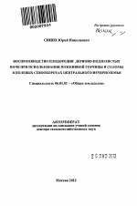 Воспроизводство плодородия дерново-подзолистых почв при использовании пожнивной горчицы и соломы в полевых севооборотах Центрального Нечерноземья - тема автореферата по сельскому хозяйству, скачайте бесплатно автореферат диссертации