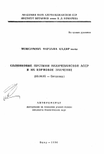 Солянковые пустыни Нахичеванской АССР и их кормовое значение - тема автореферата по биологии, скачайте бесплатно автореферат диссертации