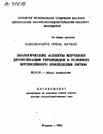 ЭКОЛОГИЧЕСКИЕ АСПЕКТЫ ИЗУЧЕНИЯ ДЕТОКСИКАЦИИ ГЕРБИЦИДОВ В УСЛОВИЯХ ИНТЕНСИВНОГО ЗЕМЛЕДЕЛИЯ ЛИТВЫ - тема автореферата по сельскому хозяйству, скачайте бесплатно автореферат диссертации