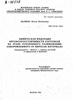 ХИМИЧЕСКАЯ ИНДУКЦИЯ ФИТОФТОРОУСТОЙЧИВОСТИ КАРТОФЕЛЯ НА ЭТАПЕ УСКОРЕННОГО РАЗМНОЖЕНИЯ ОЗДОРОВЛЕННОГО ОТ ВИРУСОВ МАТЕРИАЛА - тема автореферата по сельскому хозяйству, скачайте бесплатно автореферат диссертации