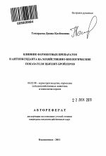 Влияние ферментных препаратов и антиоксиданта на хозяйственно-биологические показатели цыплят-бройлеров - тема автореферата по сельскому хозяйству, скачайте бесплатно автореферат диссертации