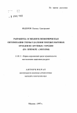 Разработка и эколого-экономическая оптимизация схемы удаления твердых бытовых отходов из крупных городов - тема автореферата по географии, скачайте бесплатно автореферат диссертации