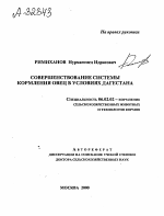 СОВЕРШЕНСТВОВАНИЕ СИСТЕМЫ КОРМЛЕНИЯ ОВЕЦ В УСЛОВИЯХ ДАГЕСТАНА - тема автореферата по сельскому хозяйству, скачайте бесплатно автореферат диссертации