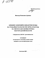 ВЛИЯНИЕ УДОБРЕНИИ И ОБРАБОТКИ ПОЧВЫ НА УРОЖАЙНОСТЬ И КАЧЕСТВО ЗЕРНА КУКУРУЗЫ НА СВЕТЛО-КАШТАНОВЫХ ПОЧВАХ ВОЛГОГРАДСКОЙ ОБЛАСТИ - тема автореферата по сельскому хозяйству, скачайте бесплатно автореферат диссертации