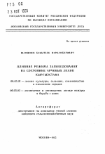 Влияние режима заповедования на состояние арчовых лесов Кыргызстана - тема автореферата по сельскому хозяйству, скачайте бесплатно автореферат диссертации